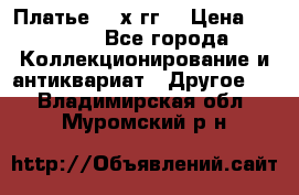 Платье 80-х гг. › Цена ­ 2 300 - Все города Коллекционирование и антиквариат » Другое   . Владимирская обл.,Муромский р-н